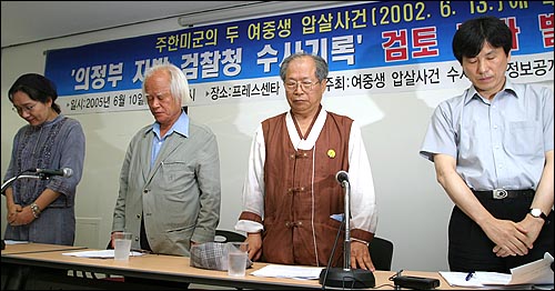 10일 오후 고 신효순, 심미선양 미군 장갑차 압살 사건에 대한 수사기록 검토 결과 발표 기자회견에 앞서 참석자들이 묵념을 하고 있다. 